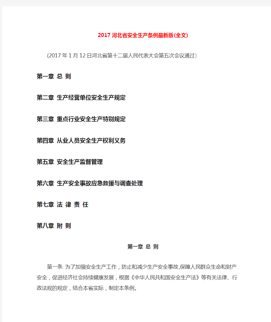 2017河北省安全生产条例最新版