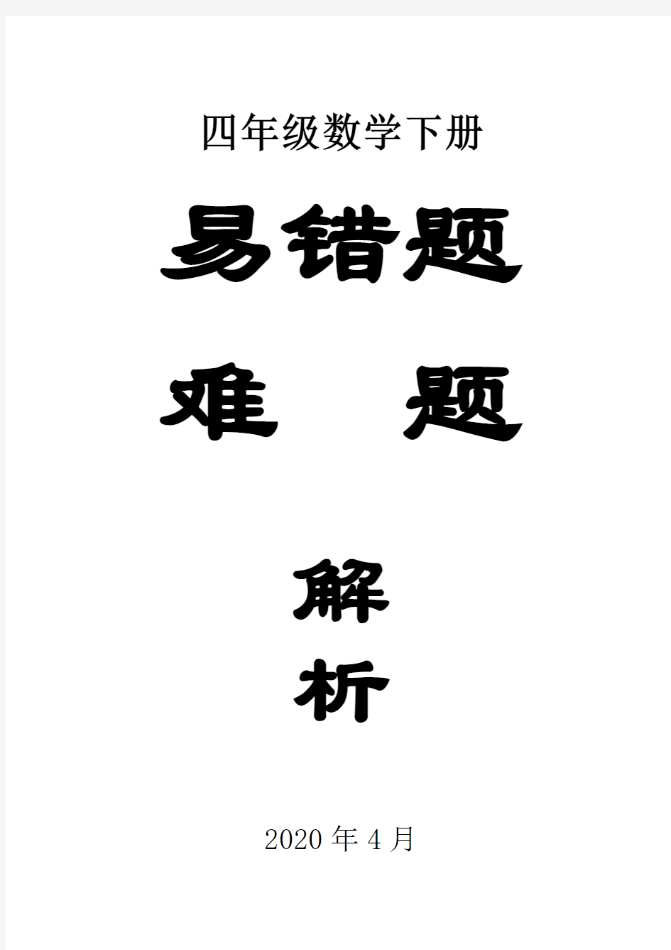 小学数学人教版四年级下册易错题难题解析