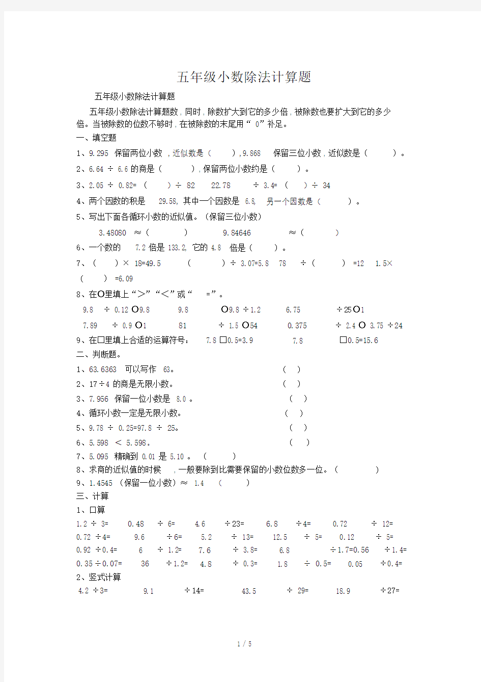 五年级的小数除法计算题.doc