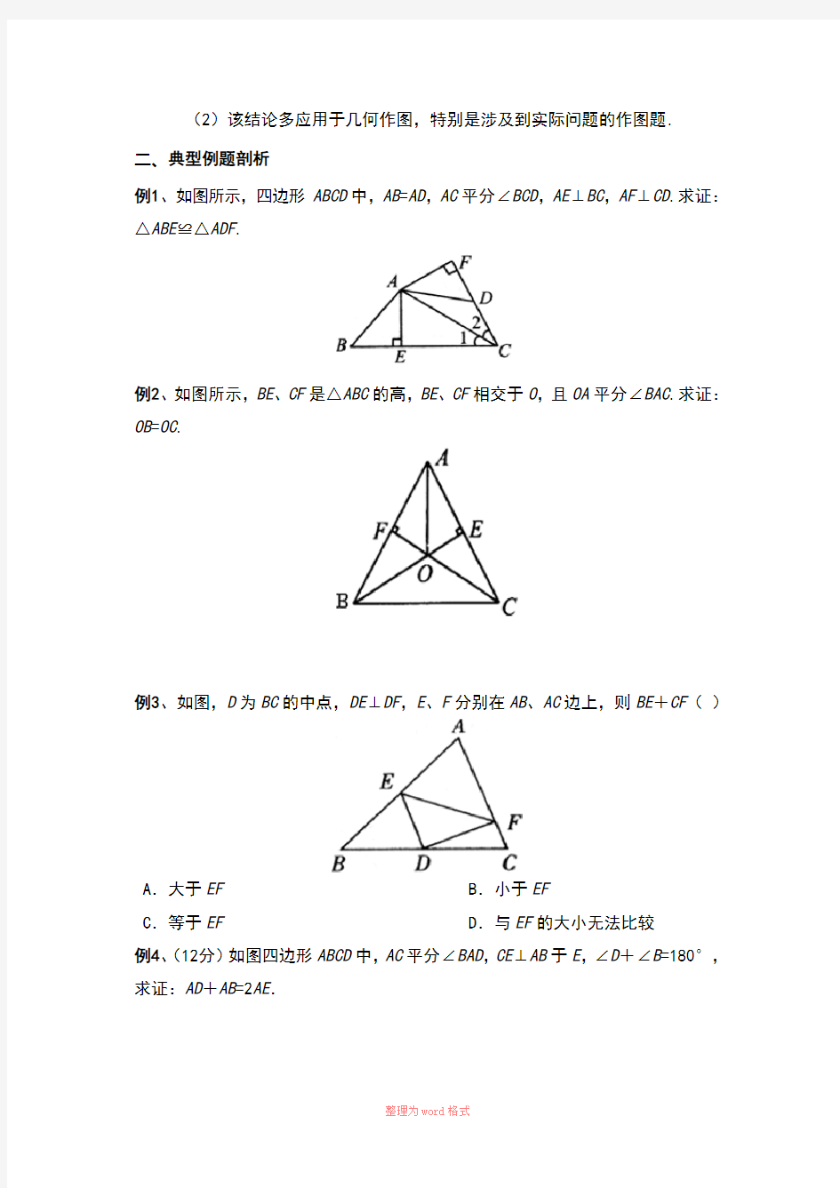 全等三角形与角平分线经典题型