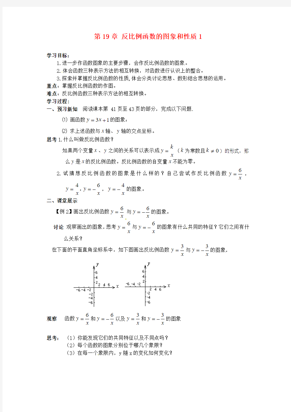 2014年春季新版华东师大版八年级数学下学期17.4.2、反比例函数的图象和性质学案2