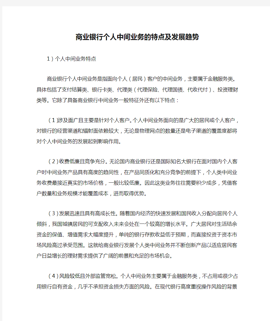 商业银行个人中间业务的特点及发展趋势