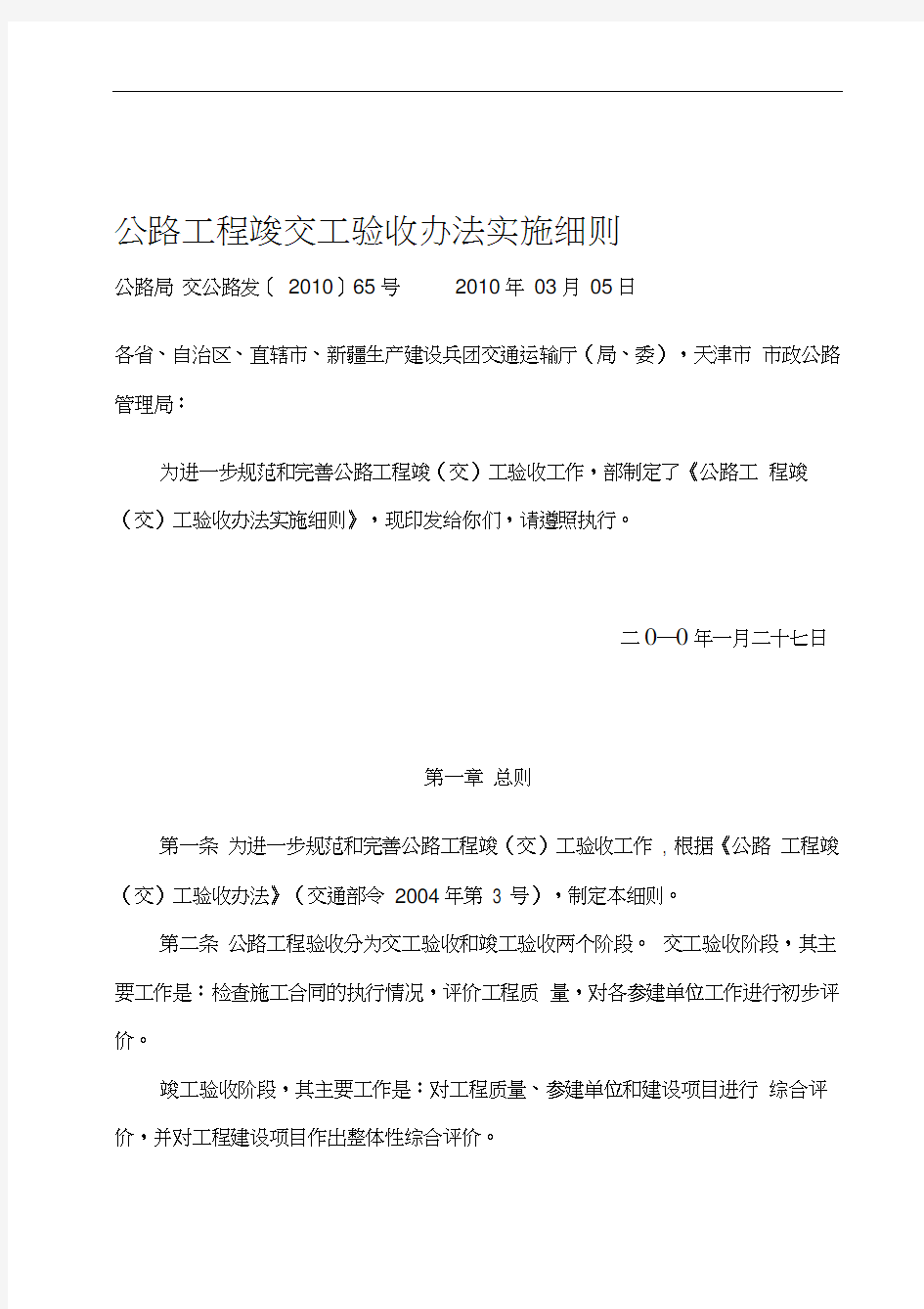 公路工程竣交工验收办法实施细则交公路发〔2010〕65号及修订说明