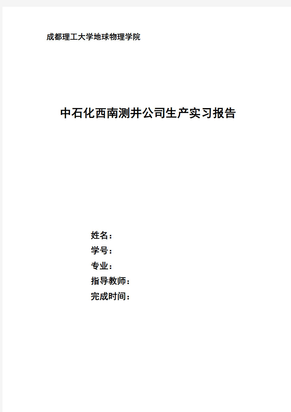 成都理工大学地球物理学院中石化西南测井公司生产实习报告