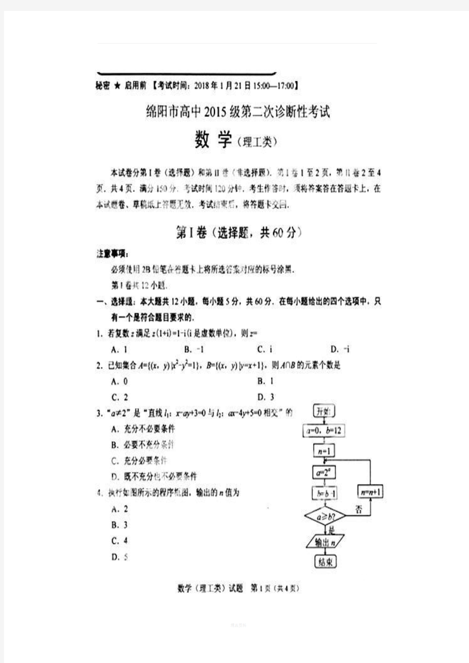 2018绵阳二诊理科数学试题及答案