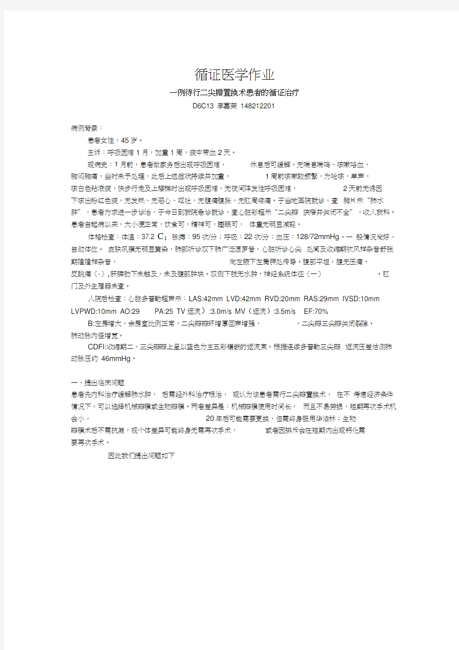 最新循证医学作业