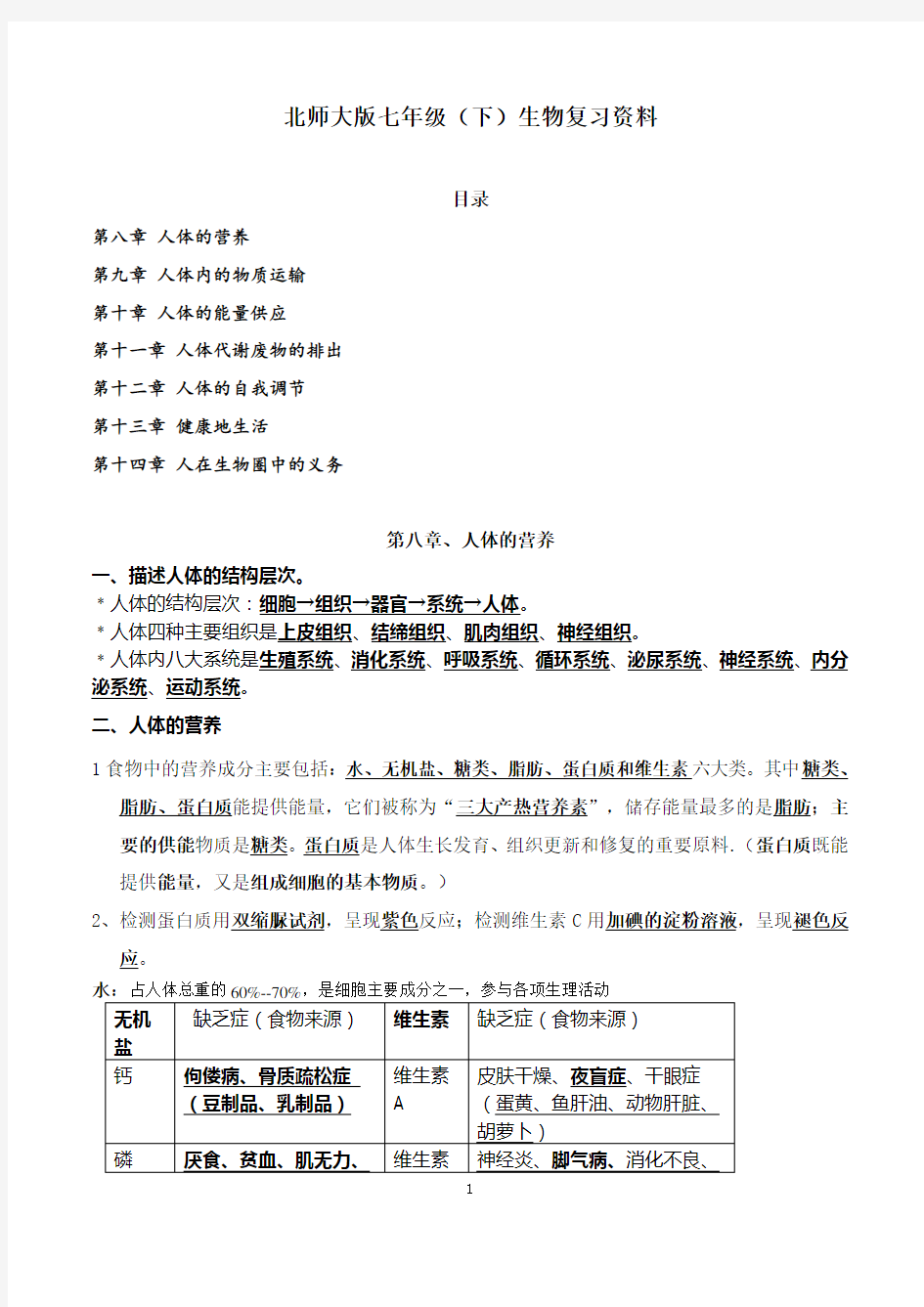 【推荐】北师大版生物七年级下册知识点总结