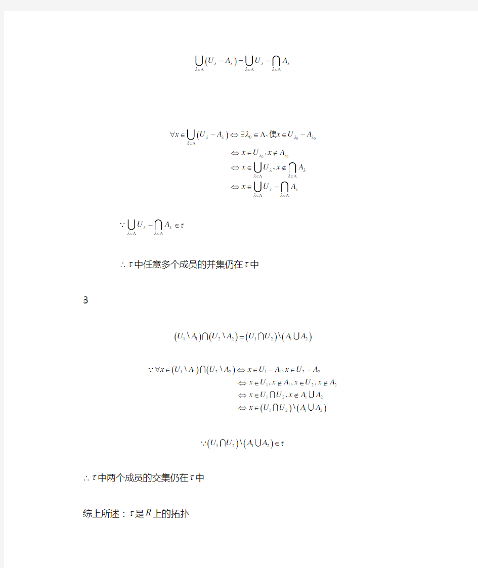 基础拓扑学讲义1.1的习题答案