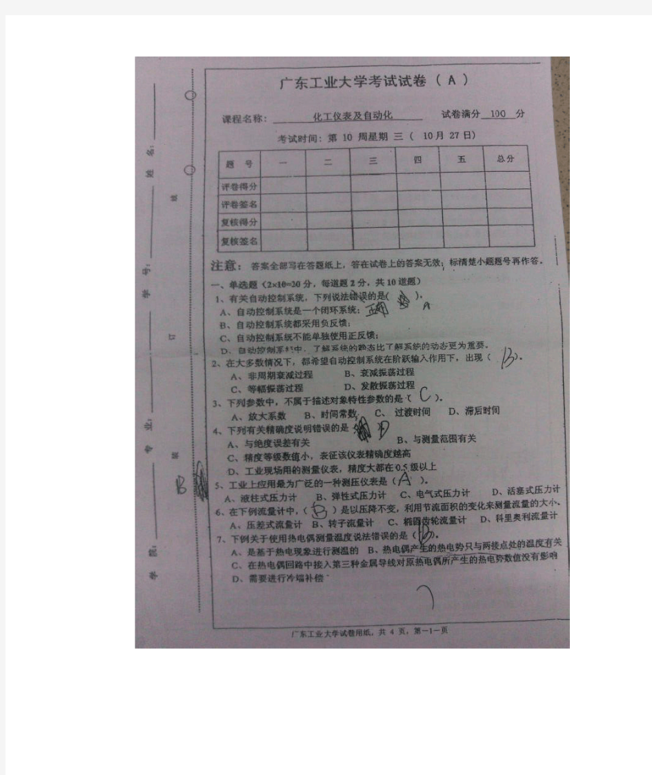 广东工业大学化工仪表及自动化期末考试试卷第10周10月27日(A卷)