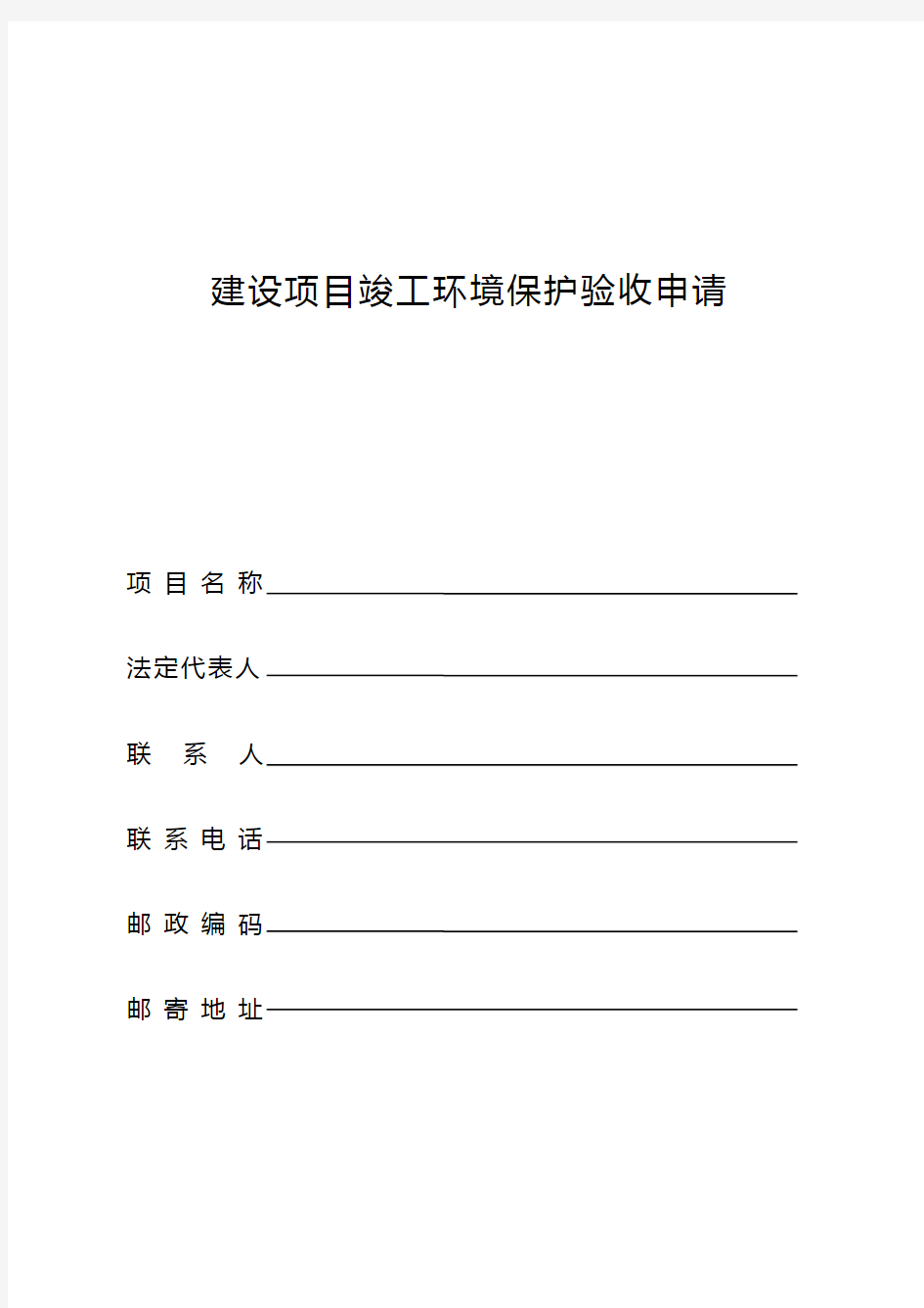 建设项目竣工环境保护验收申请表(范文)