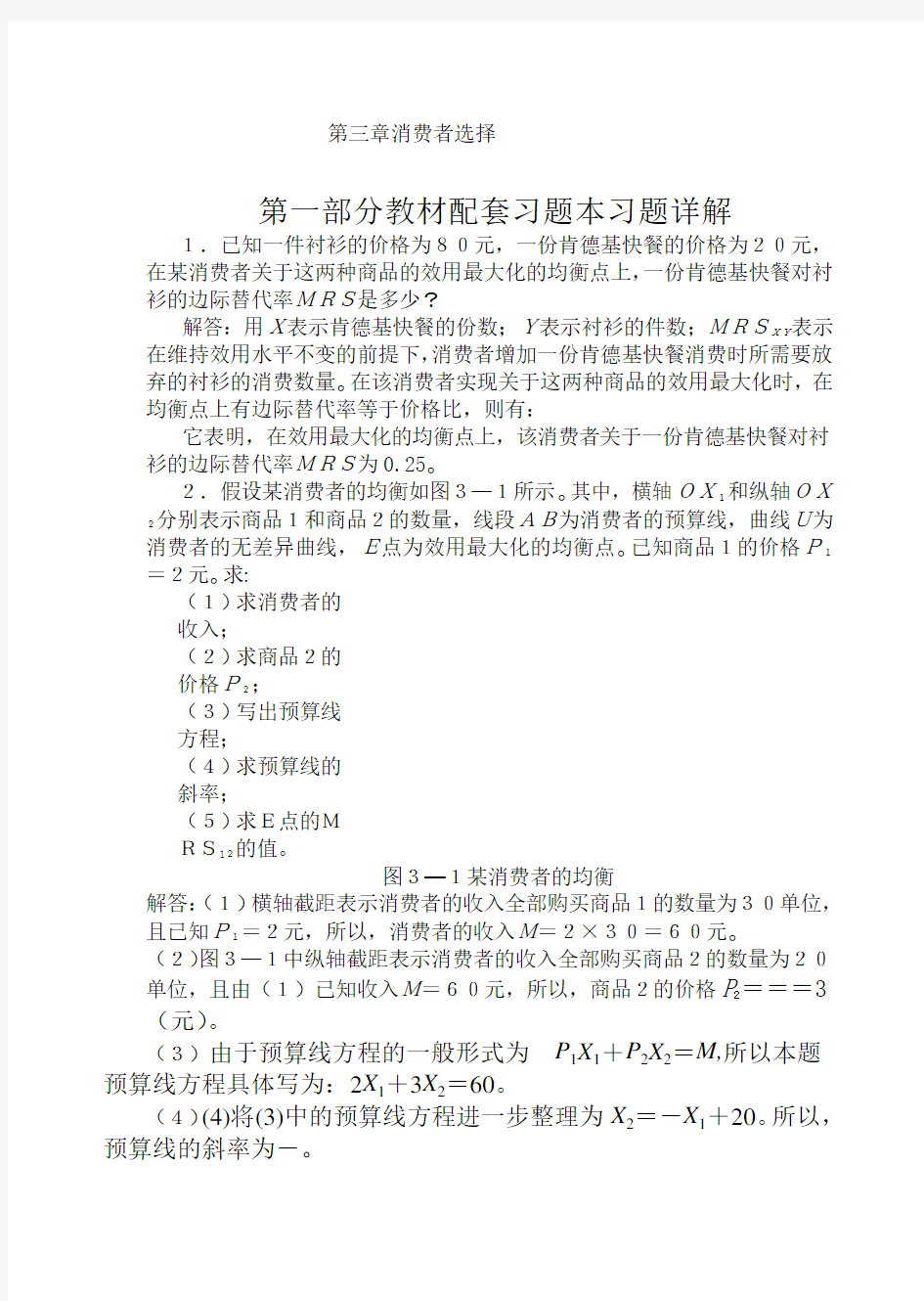 高鸿业微观经济学业第七版课后答案第三章消费者选择