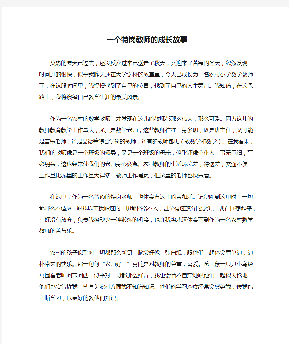 《一个特岗教师的成长故事》