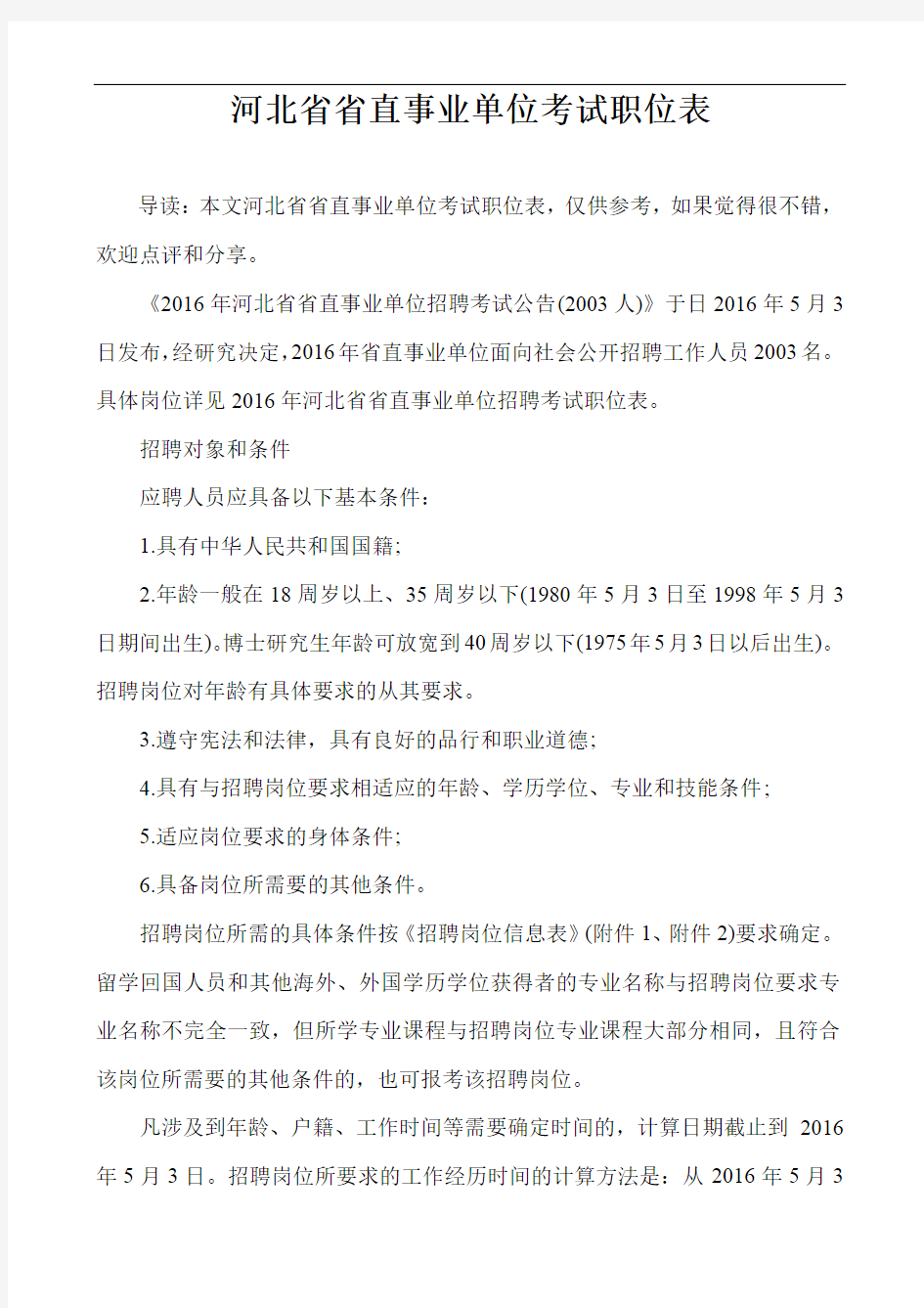河北省省直事业单位考试职位表