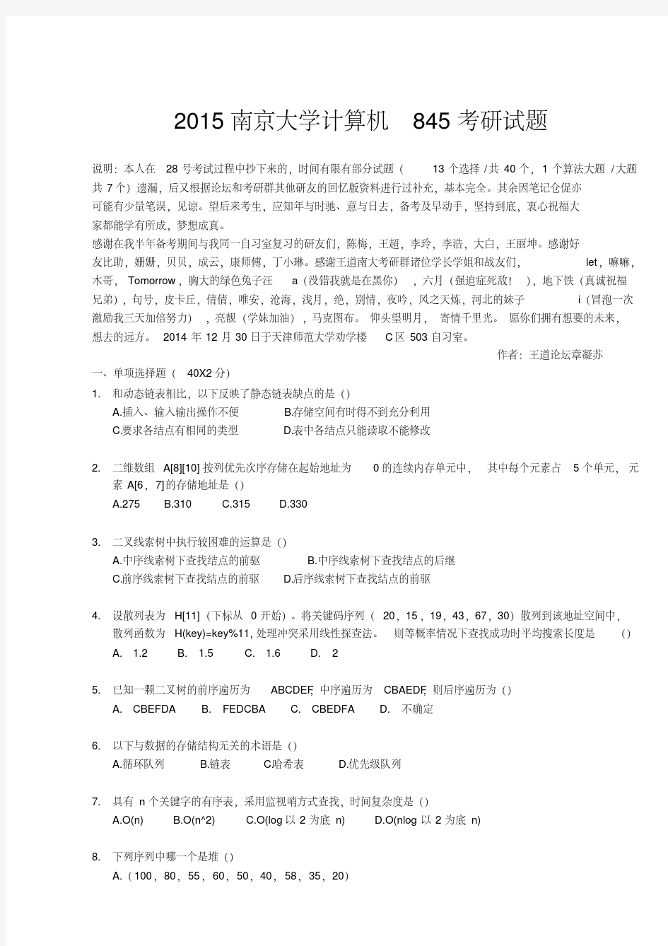 2015南京大学计算机845考研试题