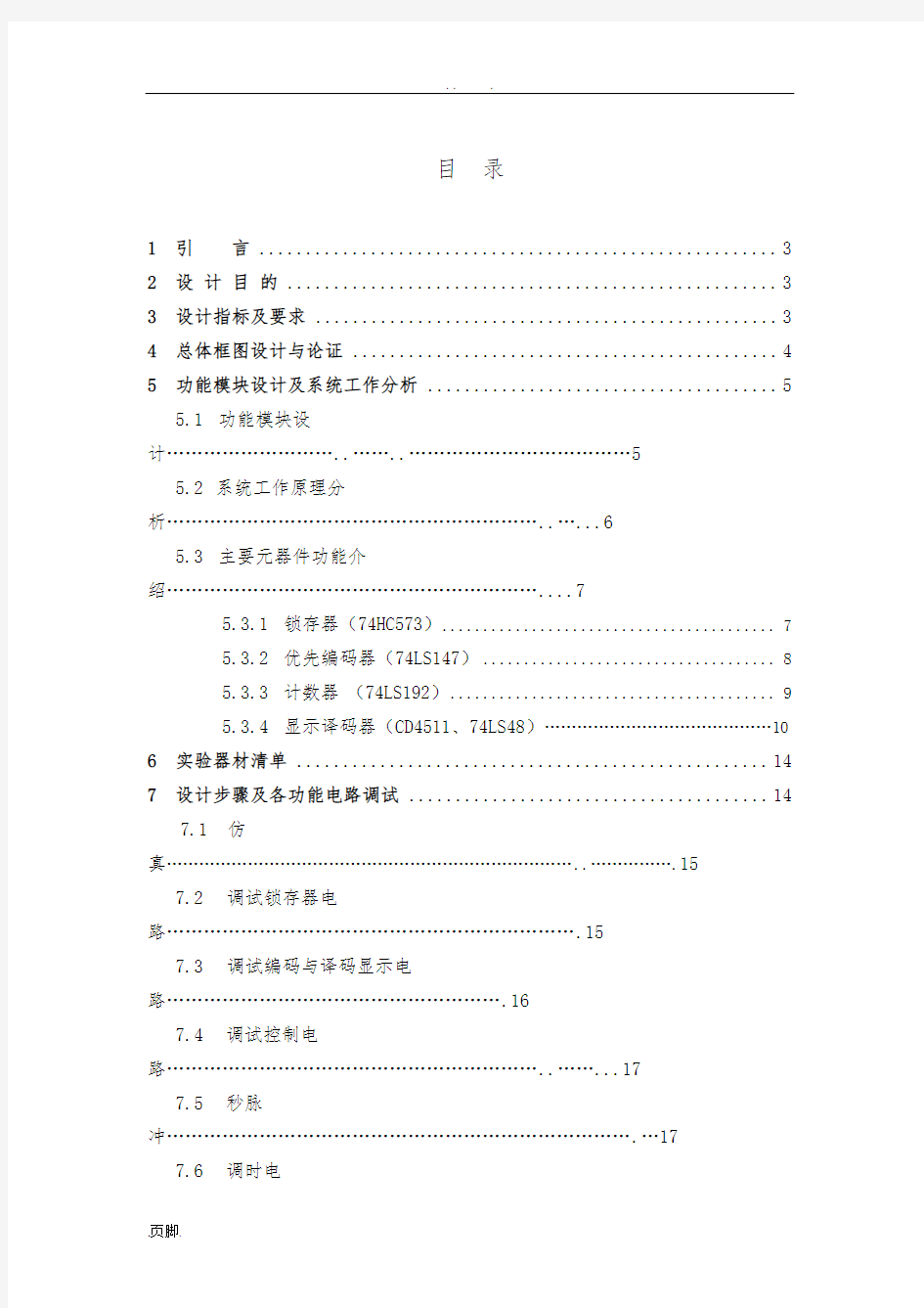 数字抢答器课程设计报告书