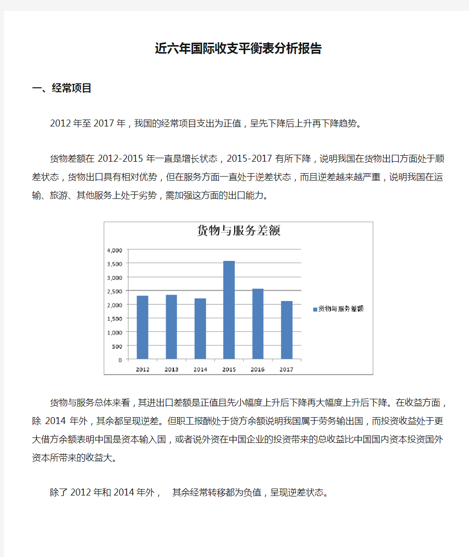 近六年国际收支平衡表分析报告