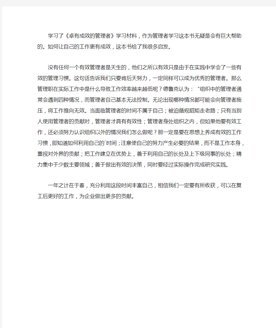 精选最新《卓有成效的管理者》学习心得体会