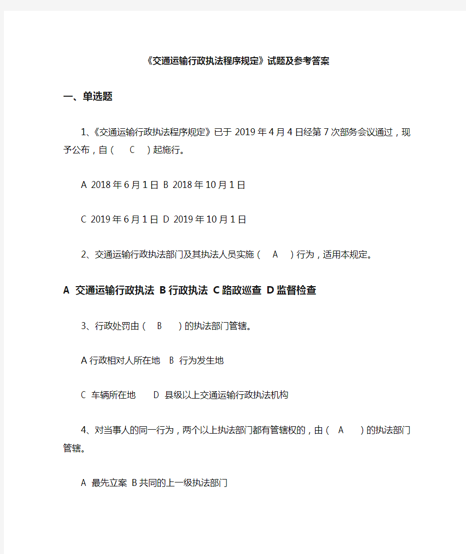 交通运输行政执法程序规定试题及参考答案(单选、多选、判断)