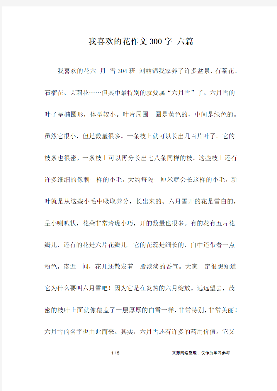 我喜欢的花作文300字 六篇