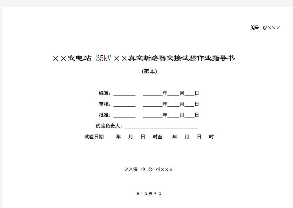 35kV真空断路器试验作业指导书