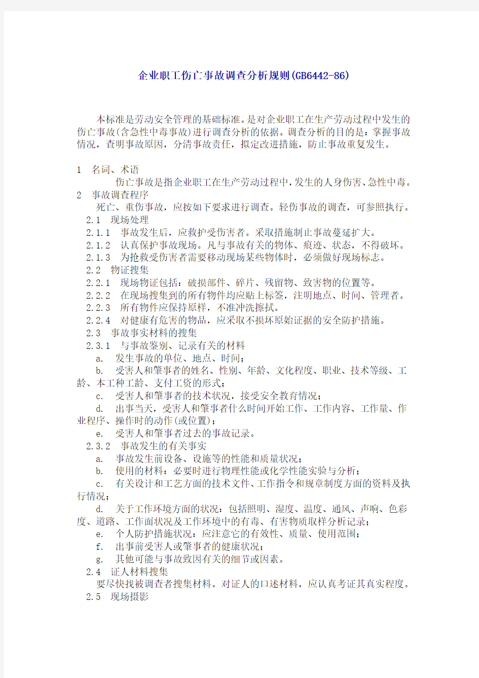 企业职工伤亡事故调查分析规则(GB6442-86)