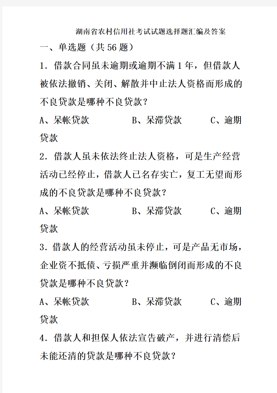 湖南省农村信用社考试试题选择题汇编及答案