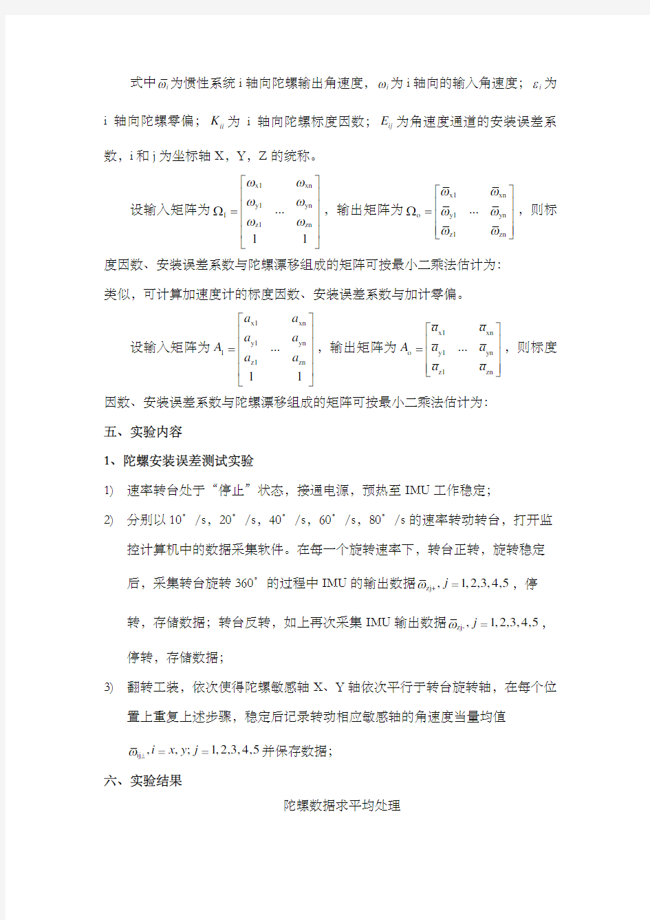 北航惯性导航综合实验二实验报告