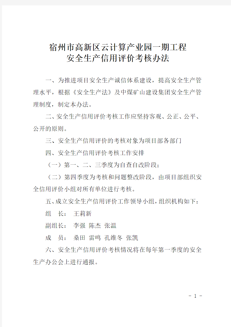 云计算安全生产信用评价考核办法