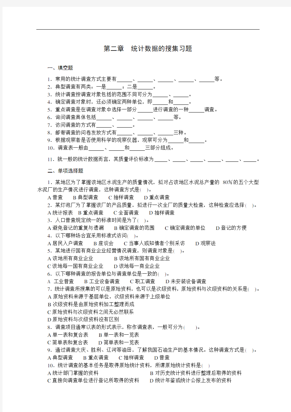 最新第二章 统计数据的搜集习题