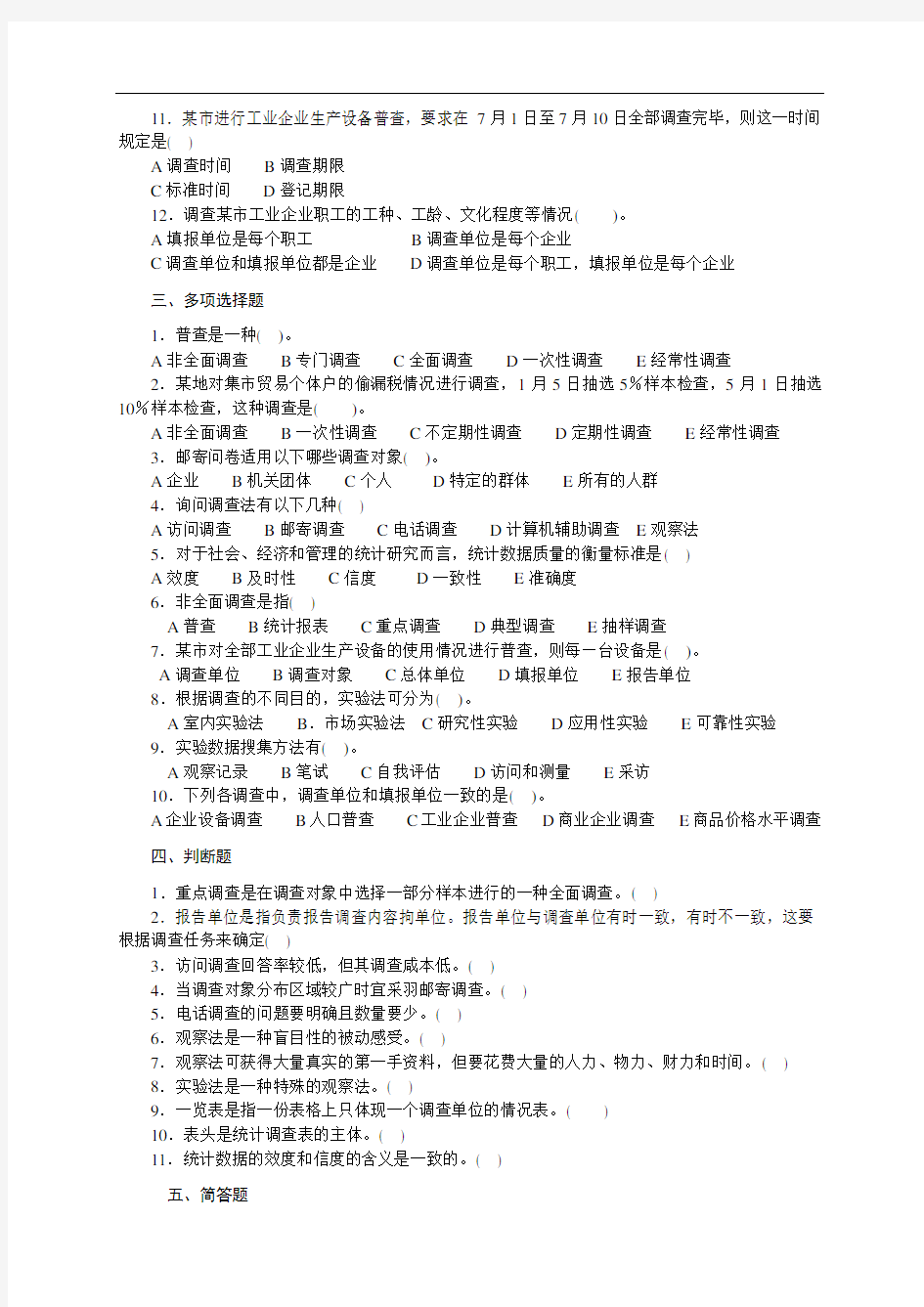 最新第二章 统计数据的搜集习题