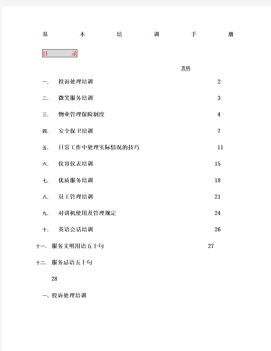 物业管理基本培训手册