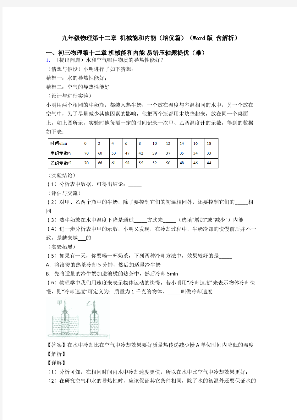 九年级物理第十二章 机械能和内能(培优篇)(Word版 含解析)