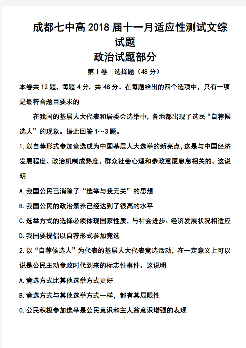 最新-2018届成都七中高三上学期第三次综合训练政治试题及答案 精品