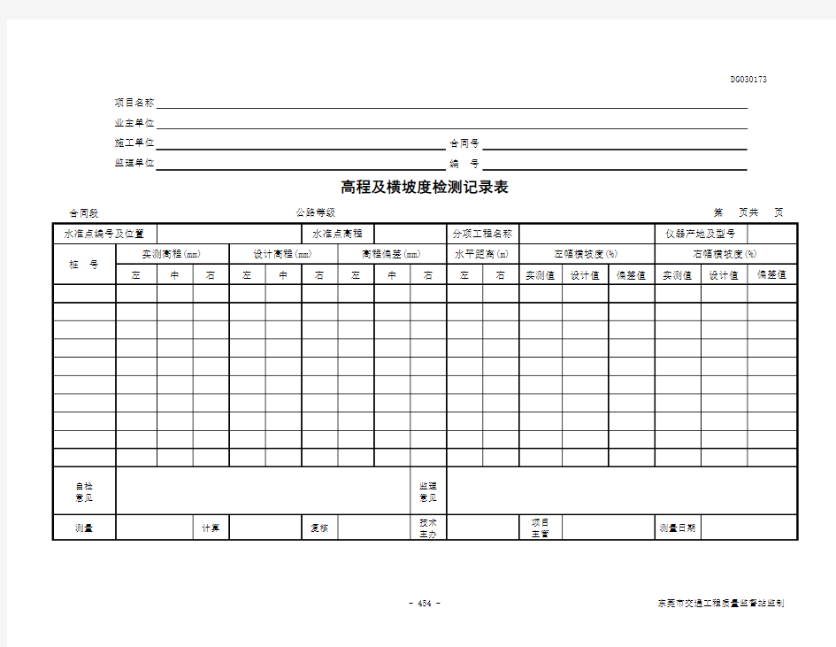 高程及横坡度检测记录表DG030173