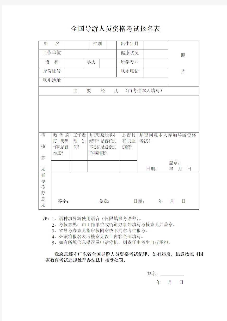 全国导游人员资格考试报名表