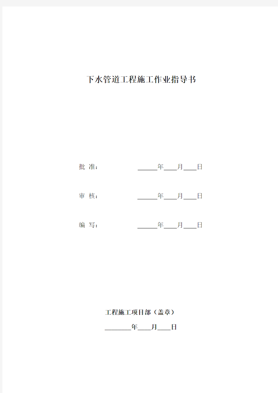 下水管道工程施工作业指导书