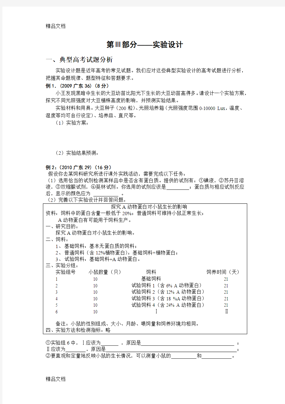 最新高考生物实验设计专题复习