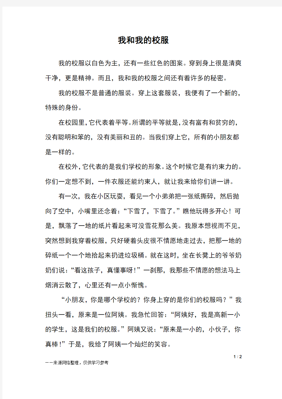 我和我的校服_五年级作文