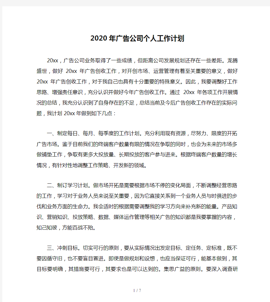 2020年广告公司个人工作计划