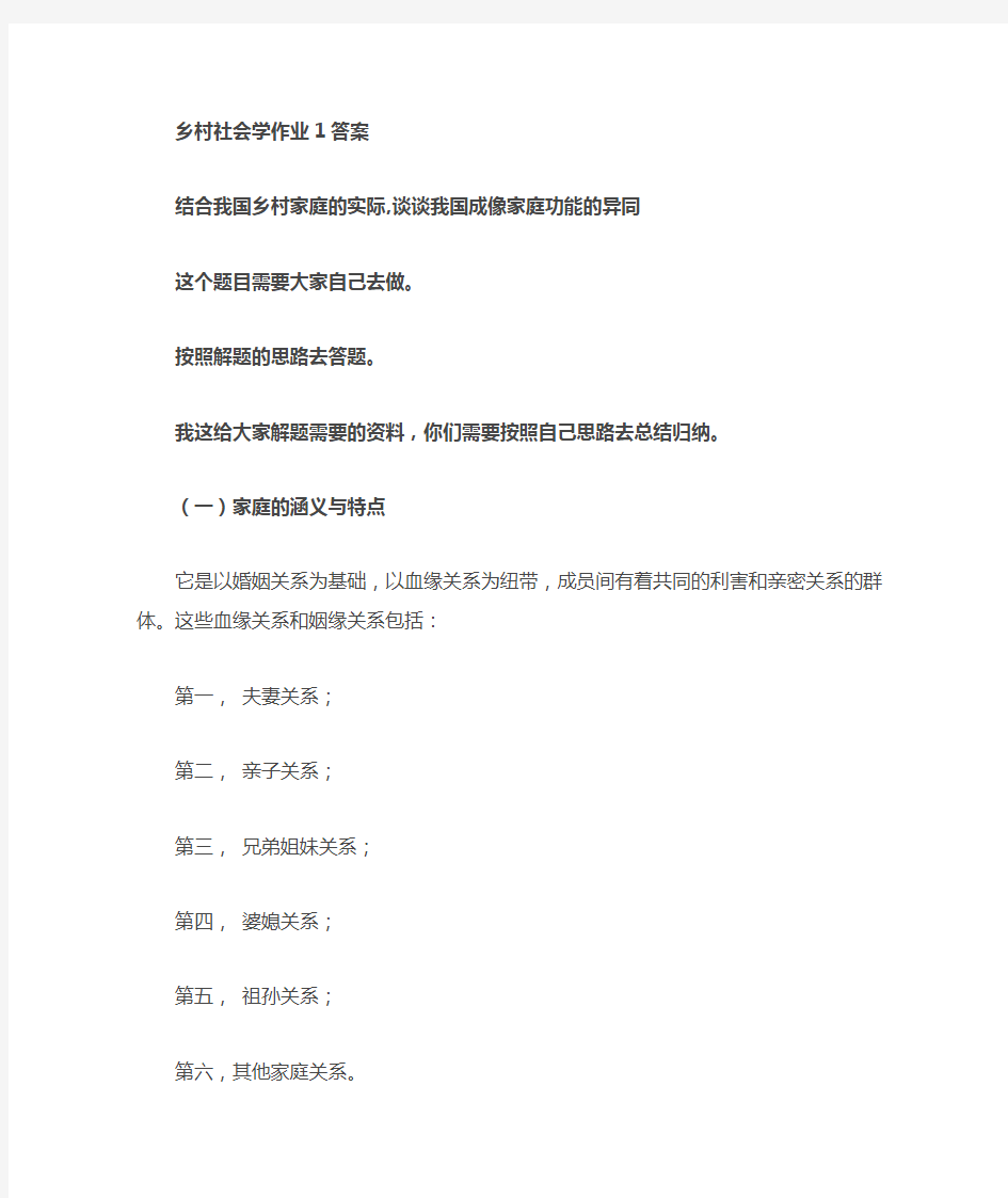 《乡村社会学》课程形成性考核册习题答案.doc