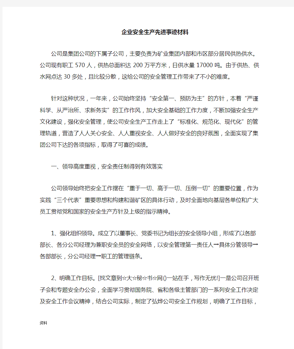 企业安全先进事迹材料