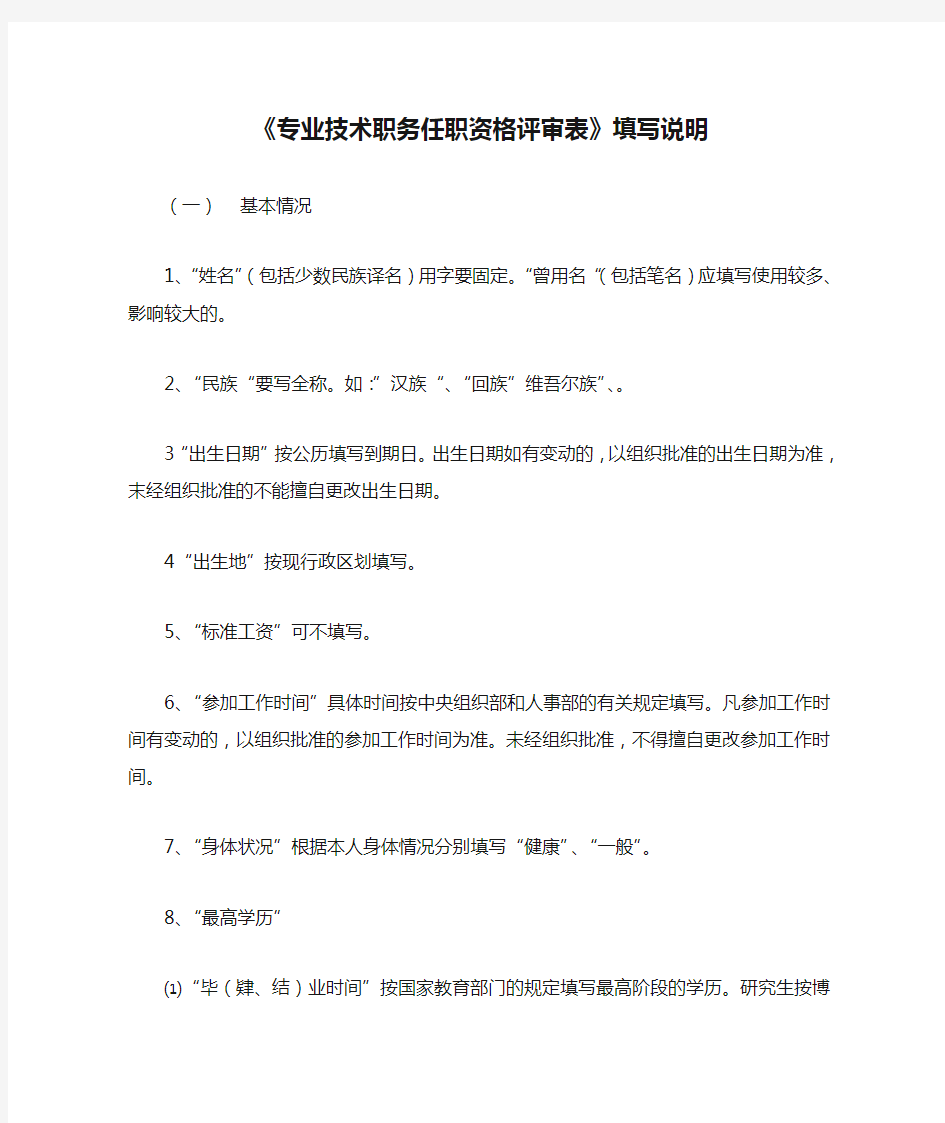 《专业技术职务任职资格评审表》填写说明