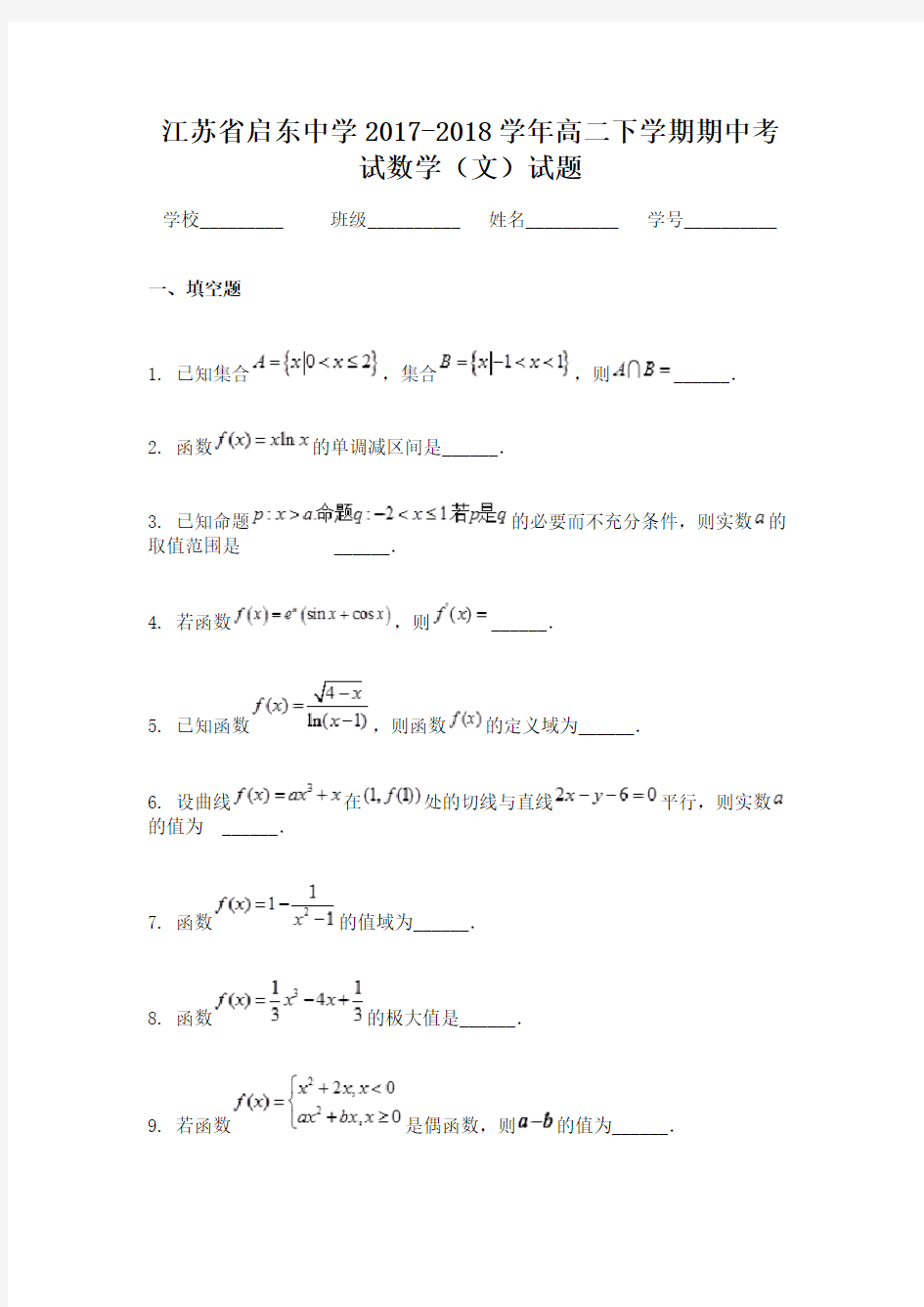 江苏省启东中学2017-2018学年高二下学期期中考试数学(文)试题