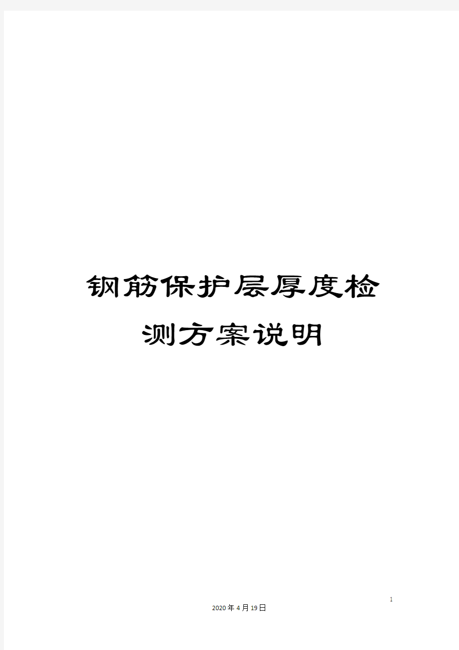 钢筋保护层厚度检测方案说明