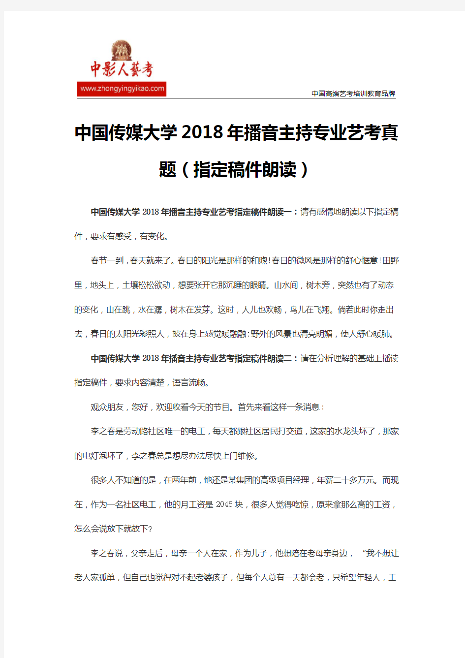 中国传媒大学2018年播音主持专业艺考真题(指定稿件朗读)