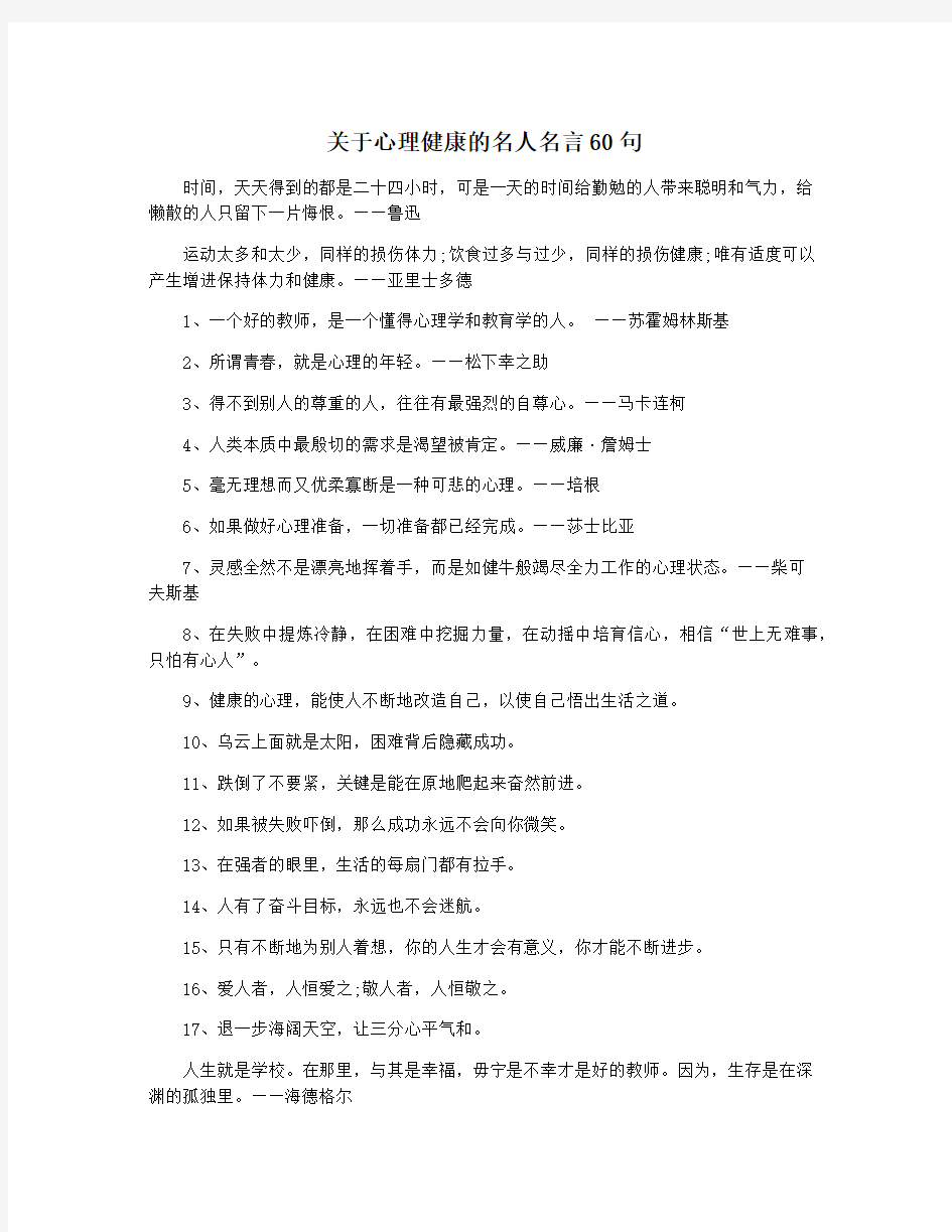 关于心理健康的名人名言60句