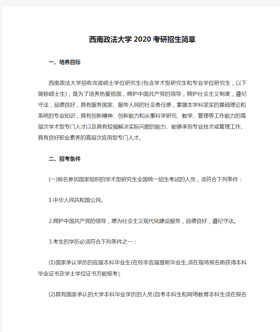 西南政法大学2020考研招生简章