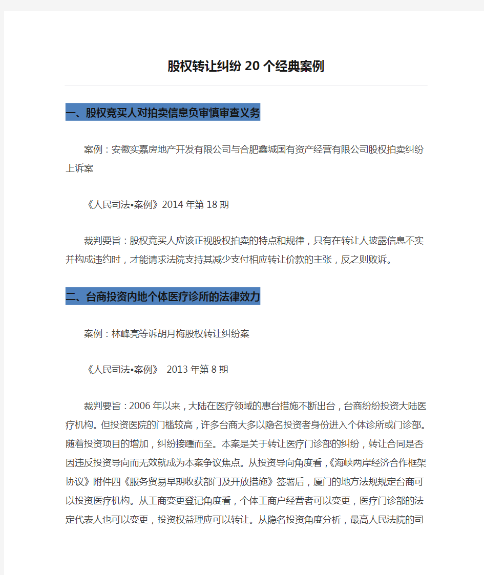 【精品案例类】2019年某知名企业股权转让纠纷20个经典案例