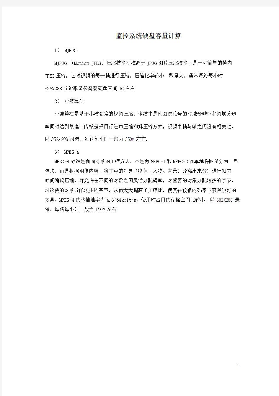 监控系统硬盘容量计算