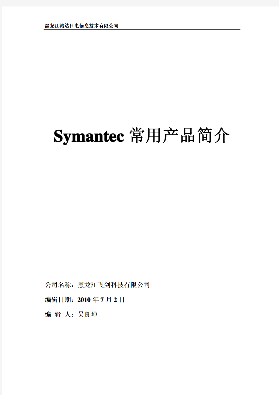 Symantec常用产品简介